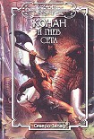 Читать книгу Конан и Гнев Сета