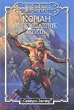 Читать книгу Конан и Посланник Света