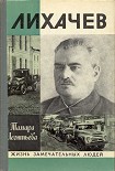 Читать книгу Лихачев