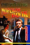 Читать книгу Морской волк