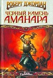 Читать книгу Черный камень Аманара