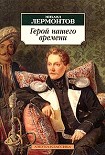 Читать книгу Герой нашего времени