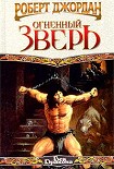 Читать книгу Конан и огненный зверь