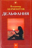 Читать книгу Дельфания