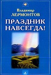 Читать книгу Праздник навсегда!