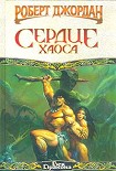 Читать книгу Сердце Хаоса