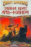 Читать книгу Тайна врат Аль-Киира
