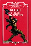Читать книгу Конан и цепь оборотня