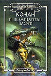 Читать книгу Пожиратели плоти