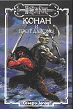 Читать книгу Конан и грот Дайомы