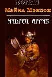 Читать книгу Мудрец Арруб