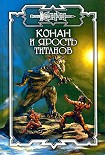Читать книгу Конан и Ярость титанов