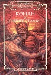 Читать книгу Конан и четыре стихии