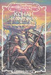 Читать книгу Конан бросает вызов