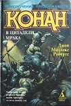 Читать книгу Конан в цитадели мрака