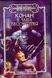 Читать книгу Чаша бессмертия