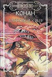 Читать книгу Багровое око