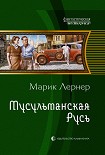 Читать книгу Мусульманская Русь