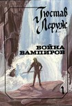Читать книгу Война вампиров