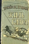 Читать книгу Похождения Жиль Бласа из Сантильяны