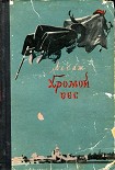 Читать книгу Хромой бес