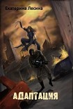 Читать книгу Адаптация