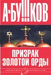 Читать книгу Призрак Золотой орды