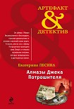 Читать книгу Алмазы Джека Потрошителя