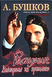 Читать книгу Распутин. Выстрелы из прошлого