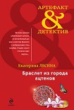 Читать книгу Браслет из города ацтеков