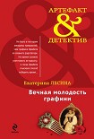 Читать книгу Вечная молодость графини