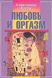 Читать книгу Любовь и оргазм