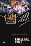 Читать книгу Готический ангел