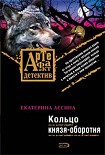 Читать книгу Кольцо князя-оборотня