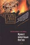 Читать книгу Крест мертвых богов