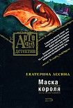 Читать книгу Маска короля