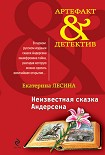Читать книгу Неизвестная сказка Андерсена