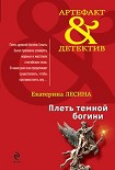 Читать книгу Плеть темной богини