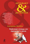 Читать книгу Райские птицы из прошлого века