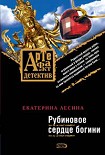 Читать книгу Рубиновое сердце богини