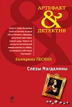 Читать книгу Слезы Магдалины