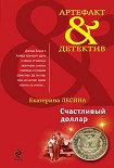 Читать книгу Счастливый доллар