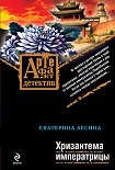 Читать книгу Хризантема императрицы
