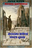 Читать книгу Хроники ветров. Книга цены