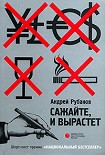 Читать книгу Сажайте, и вырастет