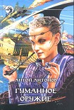 Читать книгу Гуманное оружие