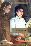 Читать книгу На ножах