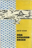 Читать книгу Под крылом - океан.