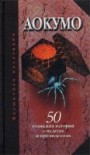 Читать книгу 50 японских историй о чудесах и приведениях