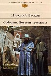 Читать книгу Соборяне